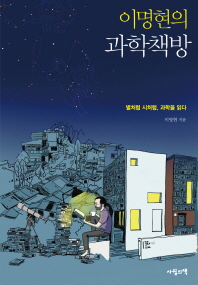이명현의 과학책방